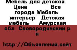 Мебель для детской › Цена ­ 25 000 - Все города Мебель, интерьер » Детская мебель   . Амурская обл.,Сковородинский р-н